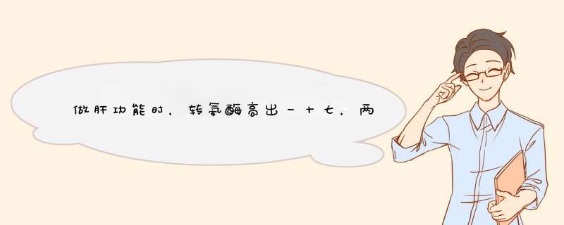 做肝功能时，转氨酶高出一十七，两对半时，乙肝表面抗体983.24 乙肝病毒e抗体7.23 乙肝核心抗体大于60 ...,第1张